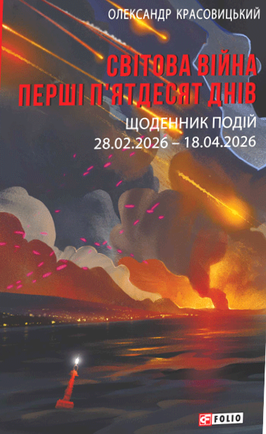 Паперова книга «Світова війна. Перші п'ятдесят днів. Щоденник подій. 28.02.2026–18.04.2026», автор Олександр Красовицький - фото №1