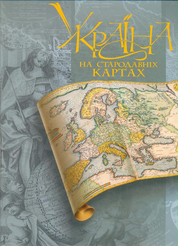 Бумажная книга «Україна на стародавніх картах. Кінець XV - перша половина XVII ст.», авторов Мария Вавричин, Ярослав Дашкевич, Ульяна Кришталович - фото №1