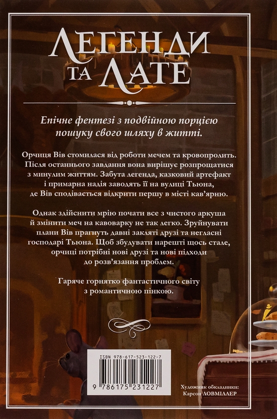 Бумажная книга «Легенди та лате (із кольоровим зрізом)», автор Трэвис Болдри - фото №1