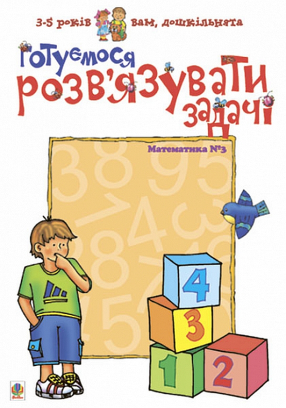 Книга Готуємося розв'язувати задачі. Математика. №3