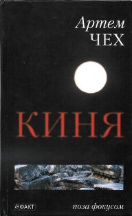 Бумажная книга «Киня», автор Артем Чех - фото №1