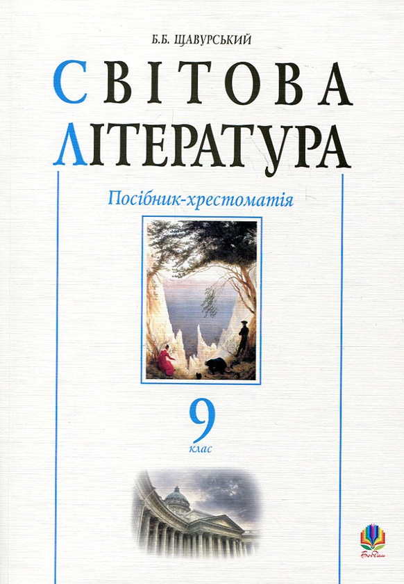 Бумажная книга «Світова література. Посібник-хрестоматія. 9 клас» - фото №1