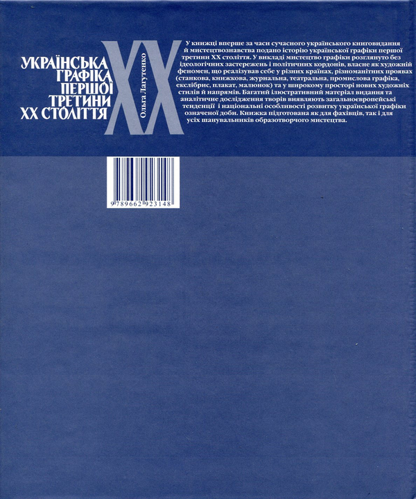 Паперова книга «Українська графіка першої третини XX століття», автор Ольга Лагутенко - фото №1
