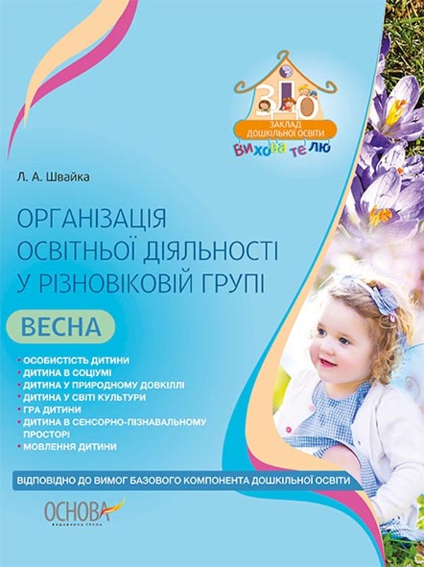 [object Object] «Організація освітньої діяльності у різновіковій групі. Весна», автор Людмила Швайка - фото №1
