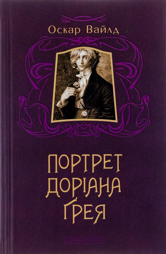[object Object] «Портрет Доріана Грея», автор Оскар Уайльд - фото №1
