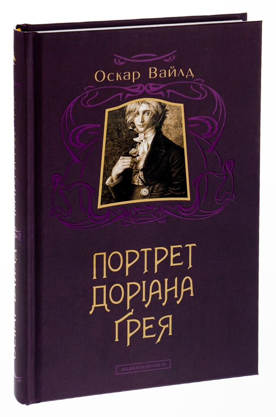 [object Object] «Портрет Доріана Грея», автор Оскар Уайльд - фото №3 - миниатюра