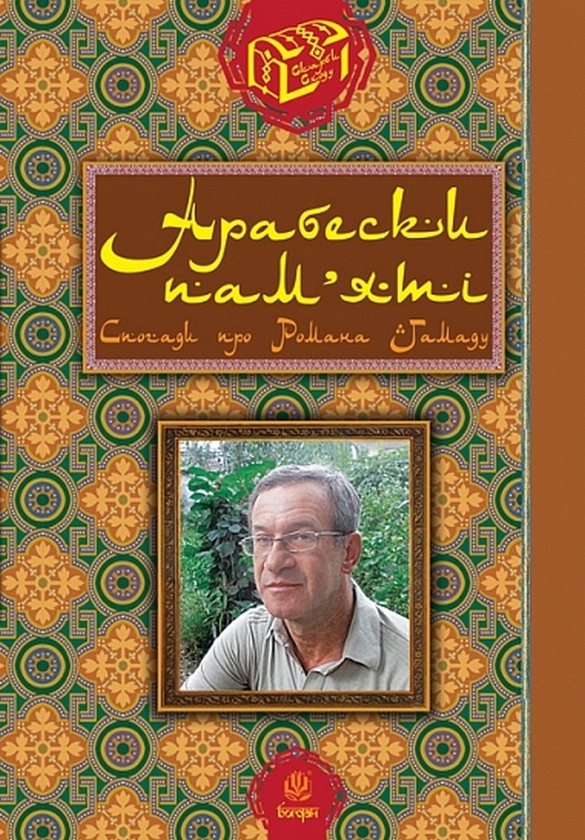 Паперова книга «Арабески пам’яті. Спогади про Романа Гамаду», автор Наталія Гамада - фото №1