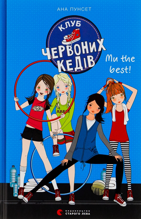 Бумажная книга «Клуб червоних кедів. Книга 4. Ми the best!», автор Ана Пунсет - фото №1