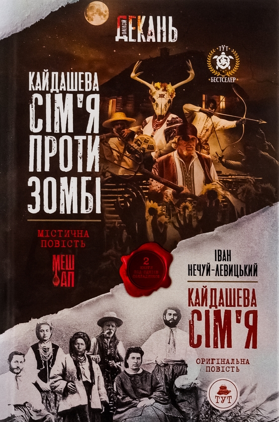 Бумажная книга «Кайдашева сім'я проти зомбі (2 в 1)», авторов Алексей Декань, Иван Нечуй-Левицкий - фото №1