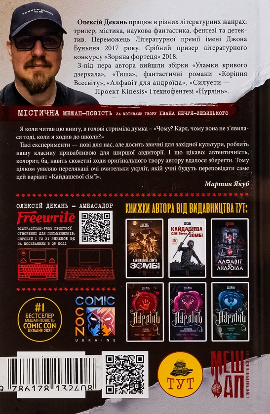 Бумажная книга «Кайдашева сім'я проти зомбі (2 в 1)», авторов Алексей Декань, Иван Нечуй-Левицкий - фото №1