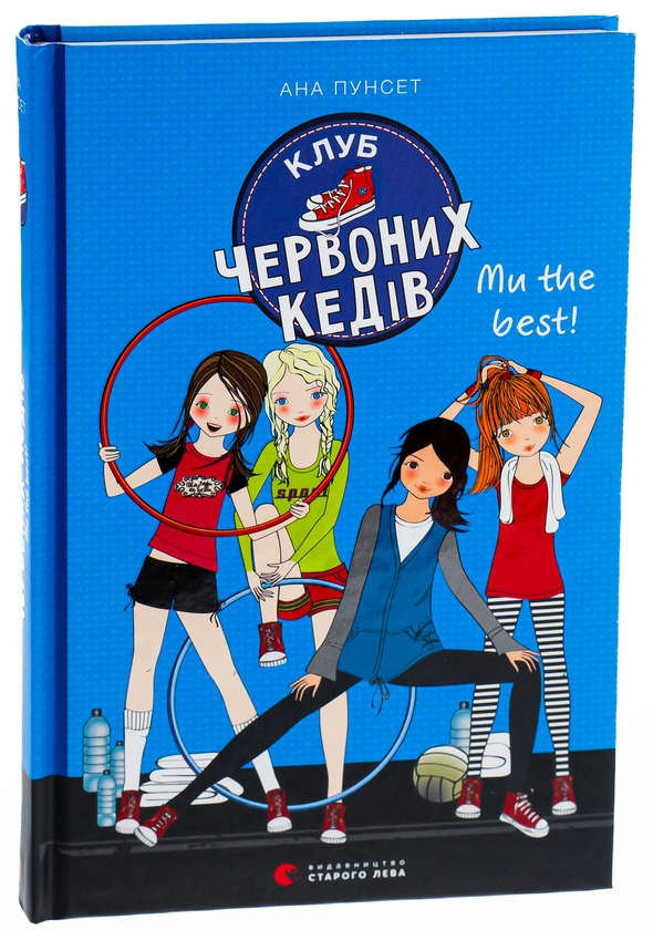 Бумажная книга «Клуб червоних кедів. Книга 4. Ми the best!», автор Ана Пунсет - фото №1