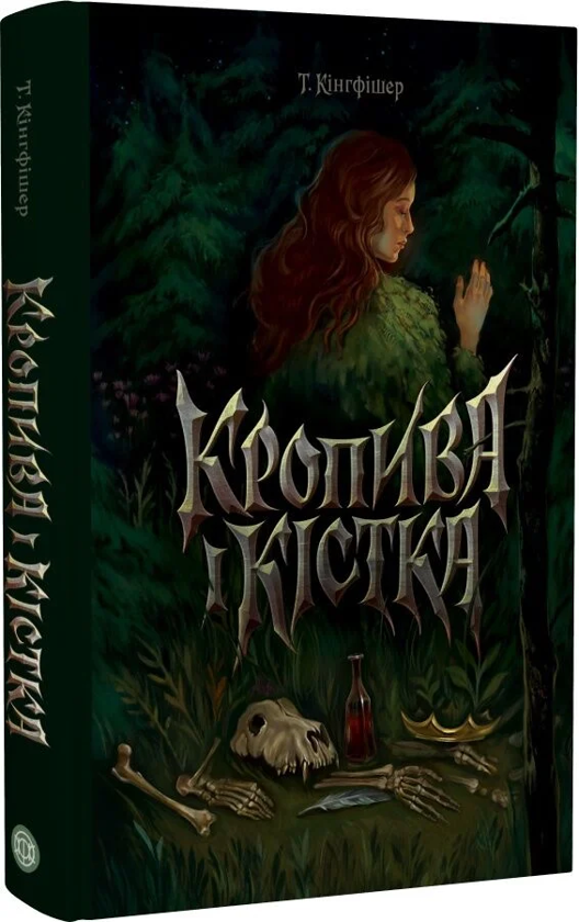 Паперова книга «Кропива і кістка», автор Т. Кінгфішер - фото №1