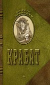 Бумажная книга «Крабат», автор Отфрид Пройслер - фото №1