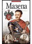Бумажная книга «Мазепа: людина, політик, легенда», автор Денис Журавлев - фото №1
