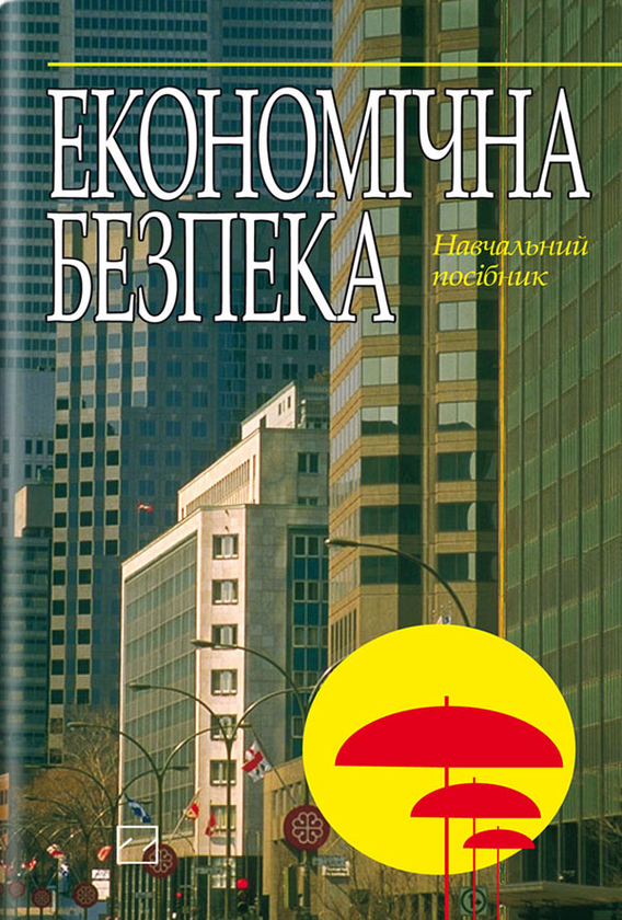 Книга Економічна безпека