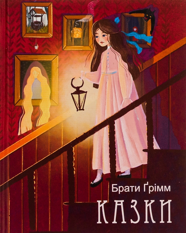 Бумажная книга «Брати Ґрімм. Казки», автор Братья Гримм - фото №1