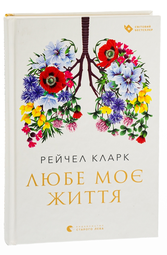 Паперова книга «Любе моє життя», автор Рейчел Кларк - фото №1