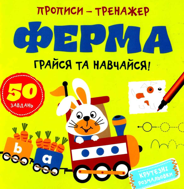 Бумажная книга «Ферма. Грайся та навчайся. Прописи-тренажер» - фото №1