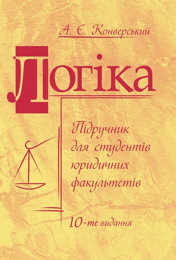 Паперова книга «Логіка », автор Анатолій Конверський - фото №1