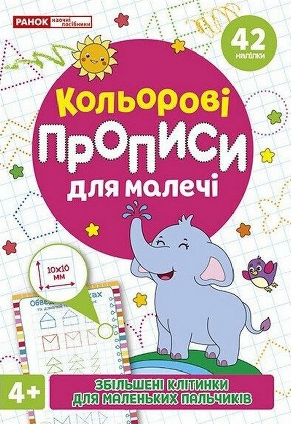 Бумажная книга «Кольрові прописи для малечі зі збільшеними клітинками 4+» - фото №1