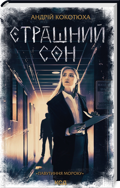 Бумажная книга «Павутиння мороку. Книга 4. Страшний сон», автор Андрей Кокотюха - фото №1