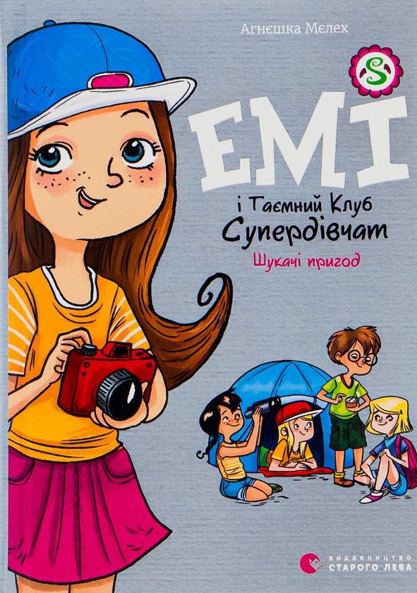 Паперова книга «Емі і Таємний Клуб Супердівчат. Книга 7. Шукачі пригод», автор Агнєшка Мєлех - фото №1