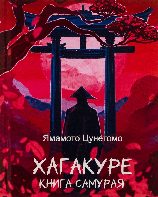 Бумажная книга «Хагакуре. Книга самурая», автор Ямамото Цунэтомо - фото №1
