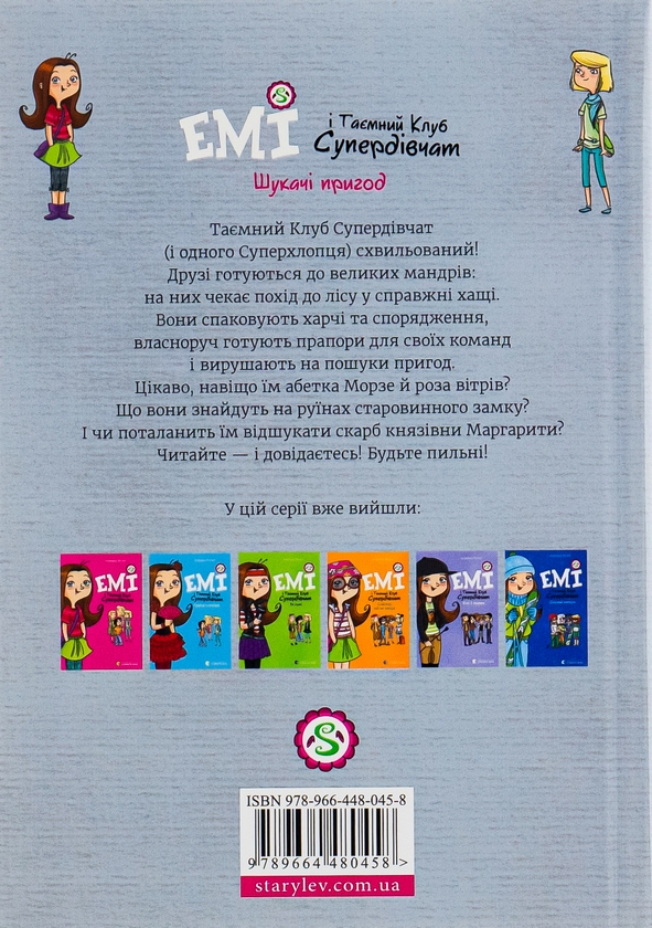 Паперова книга «Емі і Таємний Клуб Супердівчат. Книга 7. Шукачі пригод», автор Агнєшка Мєлех - фото №1