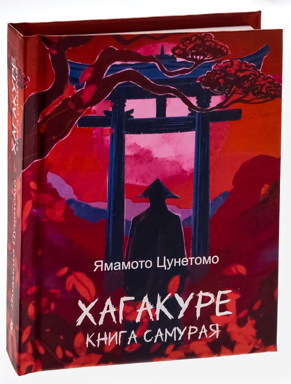Бумажная книга «Хагакуре. Книга самурая», автор Ямамото Цунэтомо - фото №1