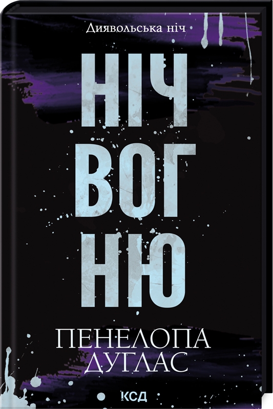 [object Object] «Диявольська ніч. Книга 4.5. Ніч вогню», автор Пенелопа Дуглас - фото №1