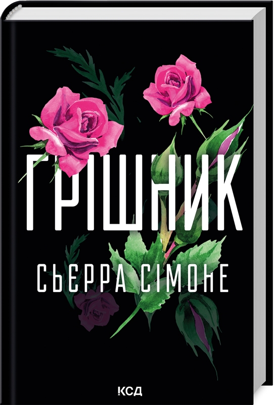[object Object] «Грішник. Книга 2», автор Сьєрра Сімоне - фото №1