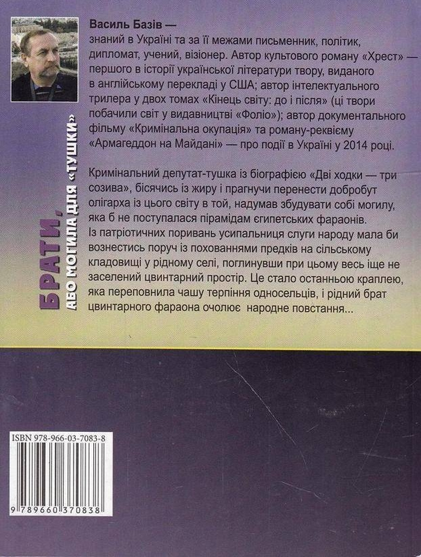[object Object] «Брати, або Могила для "тушки"», автор Василь Базів - фото №2 - мініатюра