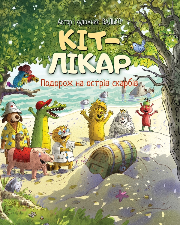 Бумажная книга «Кіт-лікар. Книга 4. Подорож на острів скарбів», автор Валько - фото №1