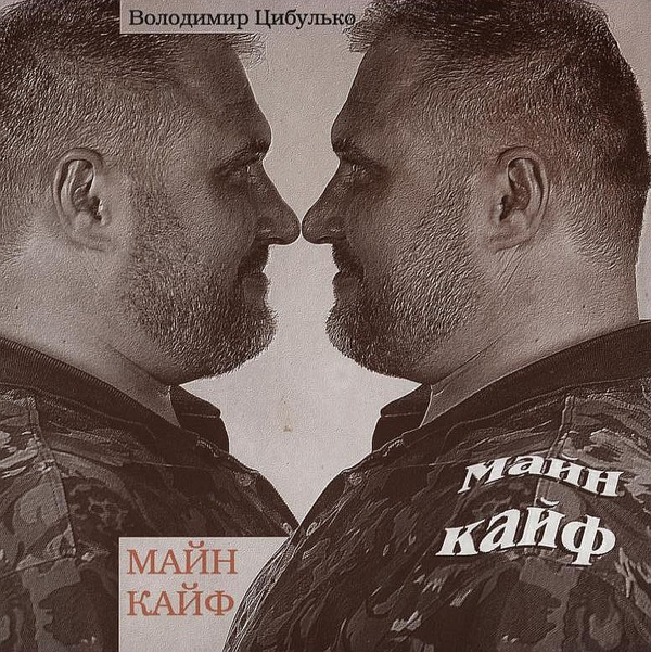 Бумажная книга «Майн Кайф», автор Владимир Цибулько - фото №1