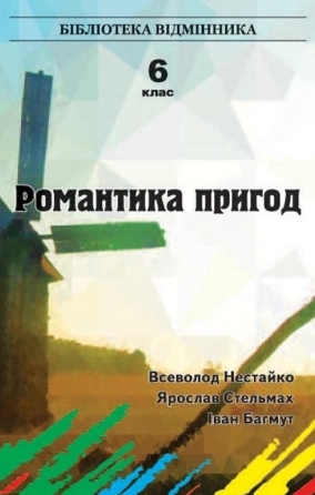 Бумажная книга «Романтика пригод. 6 клас», авторов Всеволод Нестайко, Ярослав Стельмах, Иван Багмут - фото №1