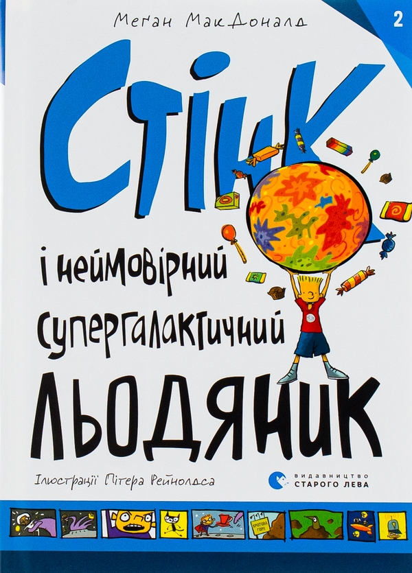 Бумажная книга «Стінк і неймовірний супергалактичний льодяник. Книга 2», автор Меган МакДоналд - фото №1
