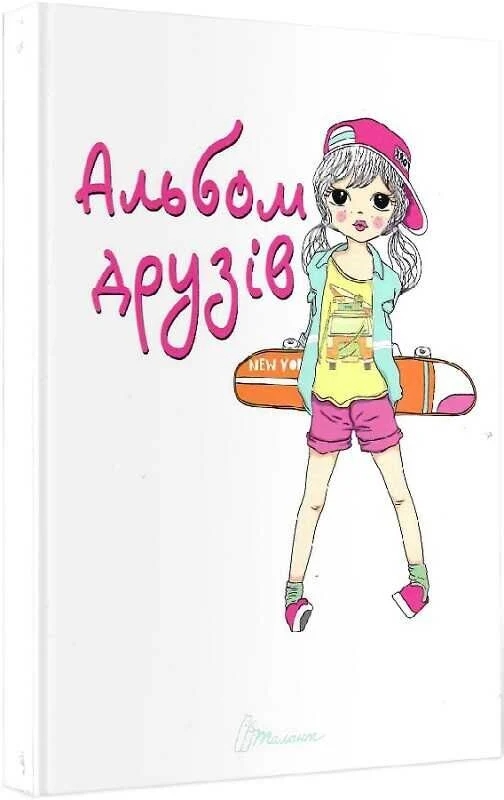 Бумажная книга «Альбом друзів» - фото №1