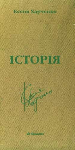 Бумажная книга «Історія», автор Ксеня Харченко - фото №1