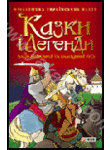 Бумажная книга «Казки і легенди часів Київської та Галицької Русі» - фото №1