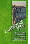 Бумажная книга «З Латвійського берега. Мала антологія латиської поезії» - фото №1
