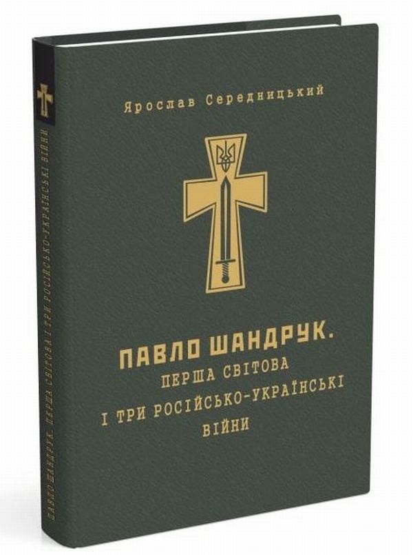 Бумажная книга «Павло Шандрук. Перша світова і три Російсько-Українські війни», автор Ярослав Середницкий - фото №1