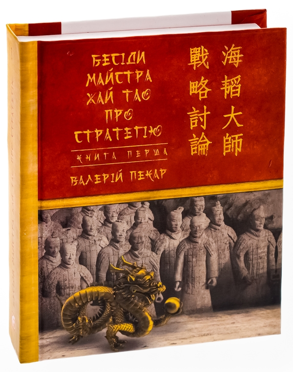 Бумажная книга «Бесіди майстра Хай Тао про стратегію. Книга 1», автор Валерий Пекар - фото №1