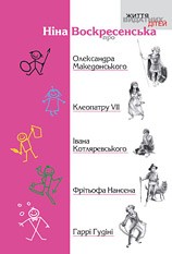 Бумажная книга «Про Олександра Македонського, Клеопатру, Івана Котляревського, Гаррі Гудіні, Фрітьофа Нансена», автор Нина Воскресенская - фото №1
