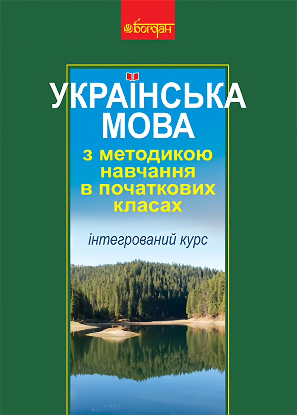 Українська мова з методикою навчання в початкових класах....