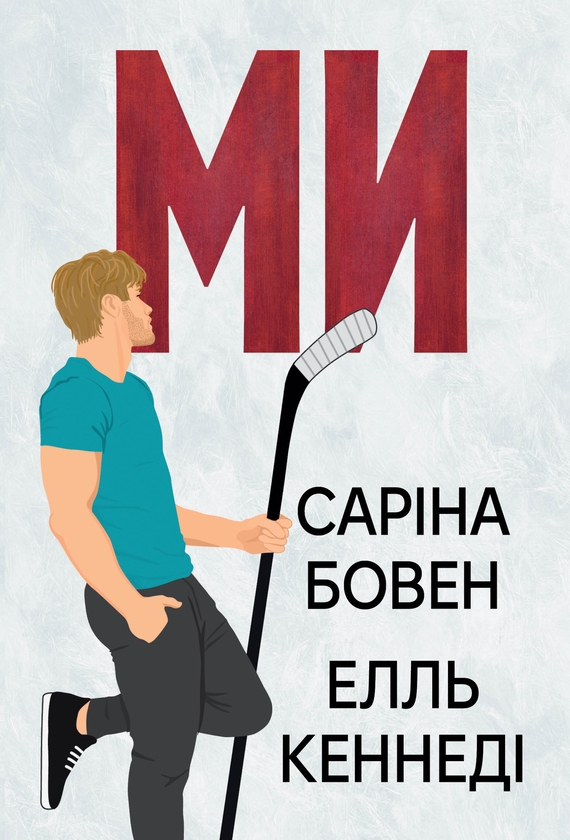 Бумажная книга «Він. Книга 2. Ми. Новела «Епічно»», авторов Сарина Боуэн, Элль Кеннеди - фото №1