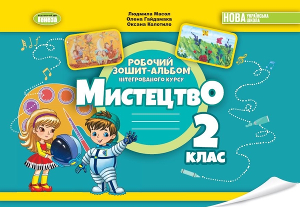 [object Object] «Мистецтво. 2 клас. Робочий зошит-альбом», авторів Людмила Масол, Олена Гайдамака, Оксана Колотило - фото №1