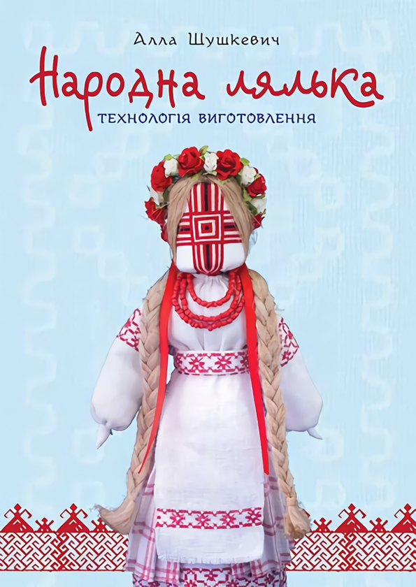 Книга Народна лялька. Технологія виготовлення