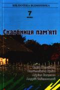 Бумажная книга «Скарбниця пам'яті. 7 клас. Книга 4», авторов Тарас Шевченко, Пантелеймон Кулиш, Адриан Кащенко, Андрей Чайковский - фото №1