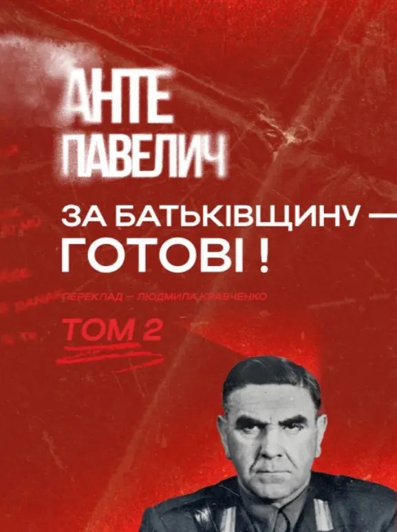 Бумажная книга «За Батьківщину – готові! Том 2», автор Анте Павелич - фото №1