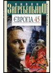 Бумажная книга «Європа 45», автор Павло Загребельный - фото №1
